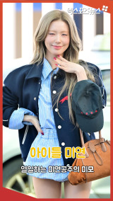 아이들 미연 '열일하는 미연공주 미모'[엑's 숏폼]