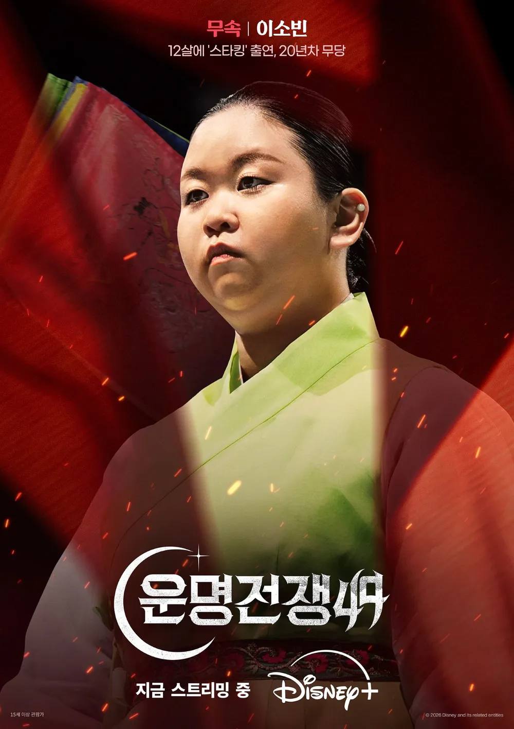 디즈니+ '운명전쟁49'