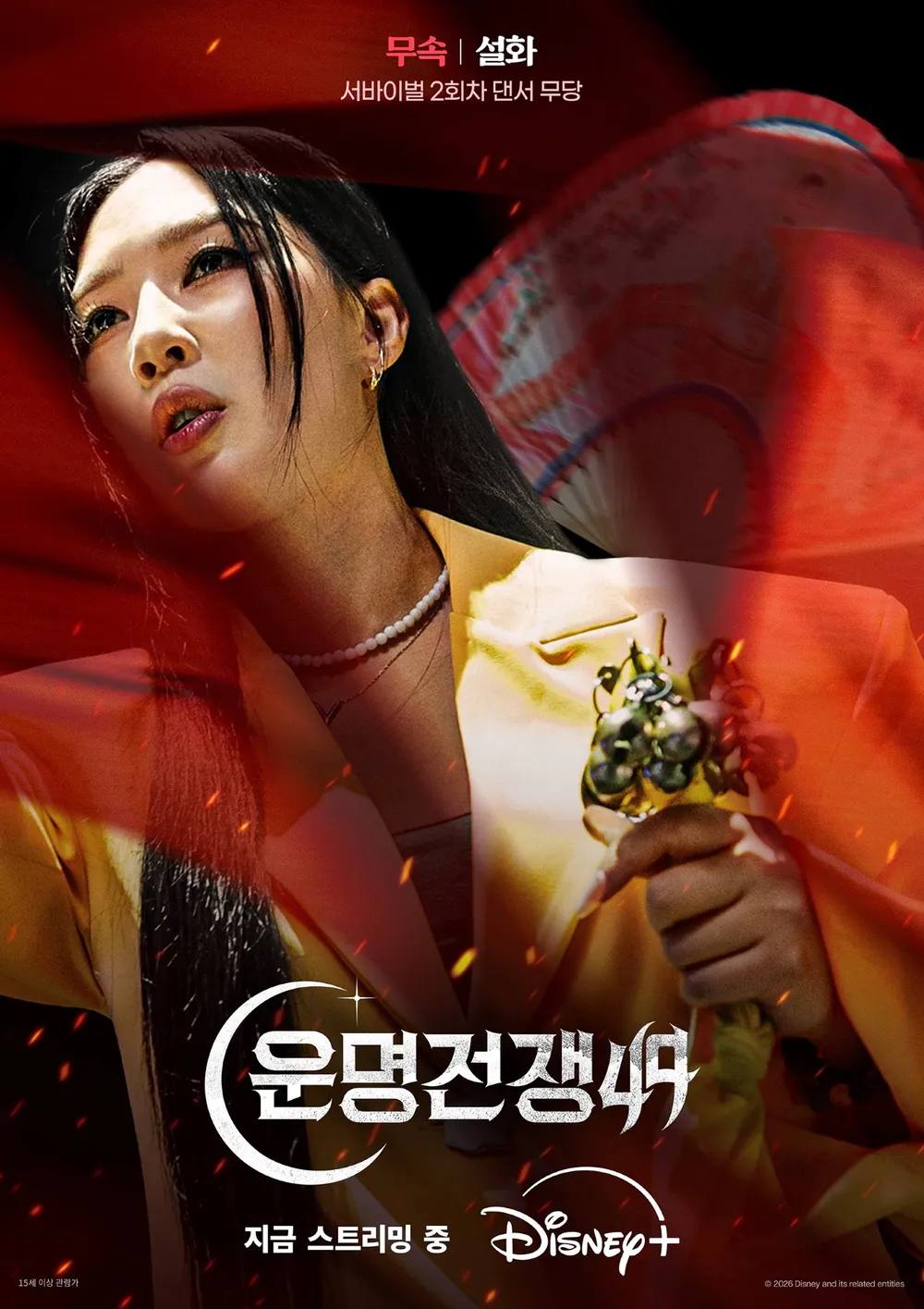 디즈니+ '운명전쟁49'