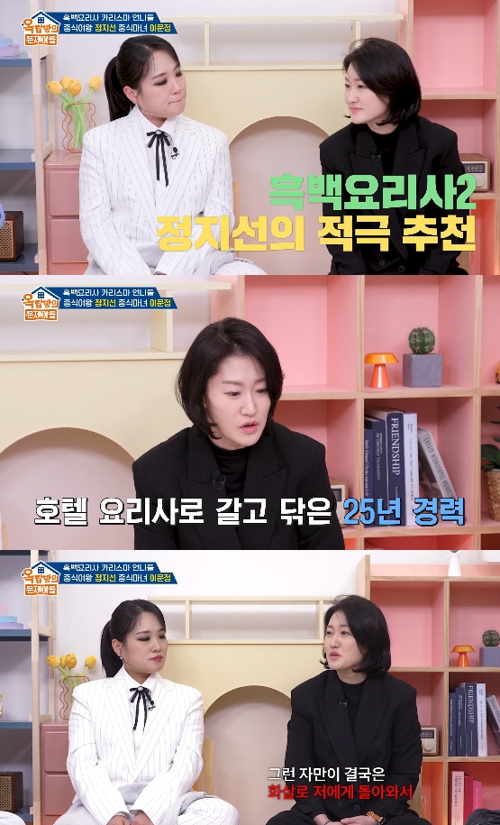 그런가 하면, 이문정은 '흑백요리사2' 출연 계기를 후배 정지선이라고 밝혀 눈길을 끌었다. 이문정은