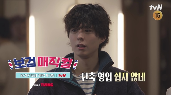 tvN '보검 매직컬' 프리뷰