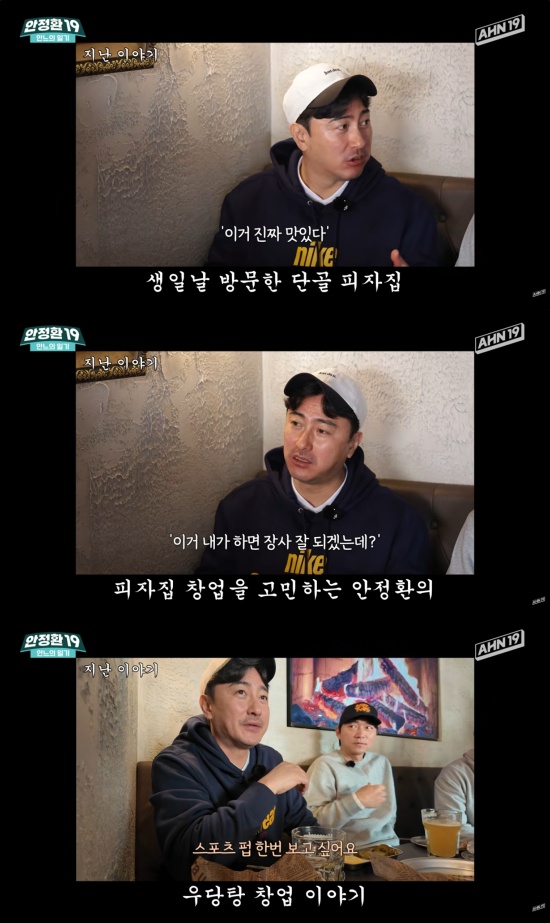 '안정환19' 유튜브 캡처