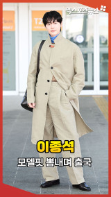 이종석, 모델 출신다운 출국길 런웨이 [엑's 숏폼]