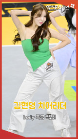 김현영 치어리더 'body 특공 직캠!'[엑's 숏폼]