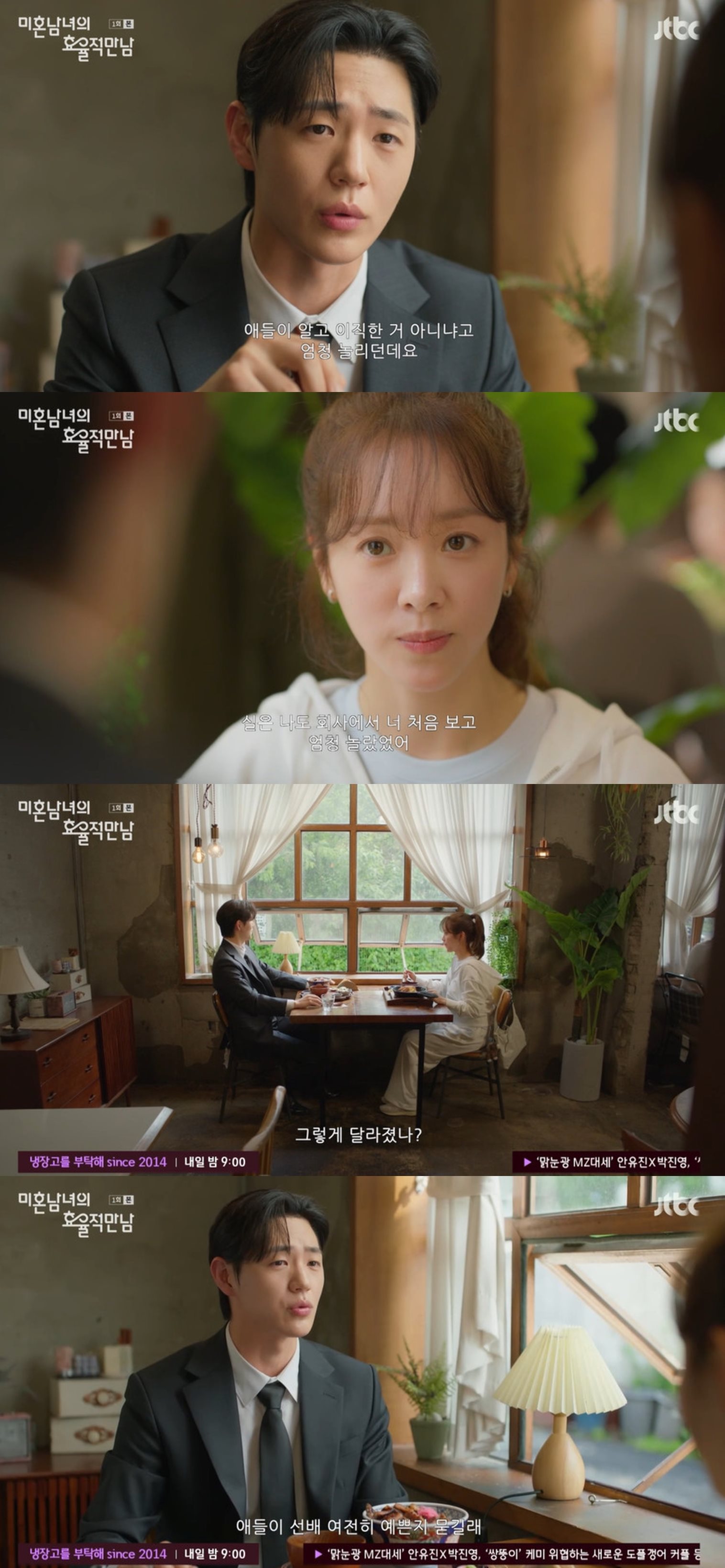 JTBC '미혼남녀의 효율적 만남' 방송 캡처