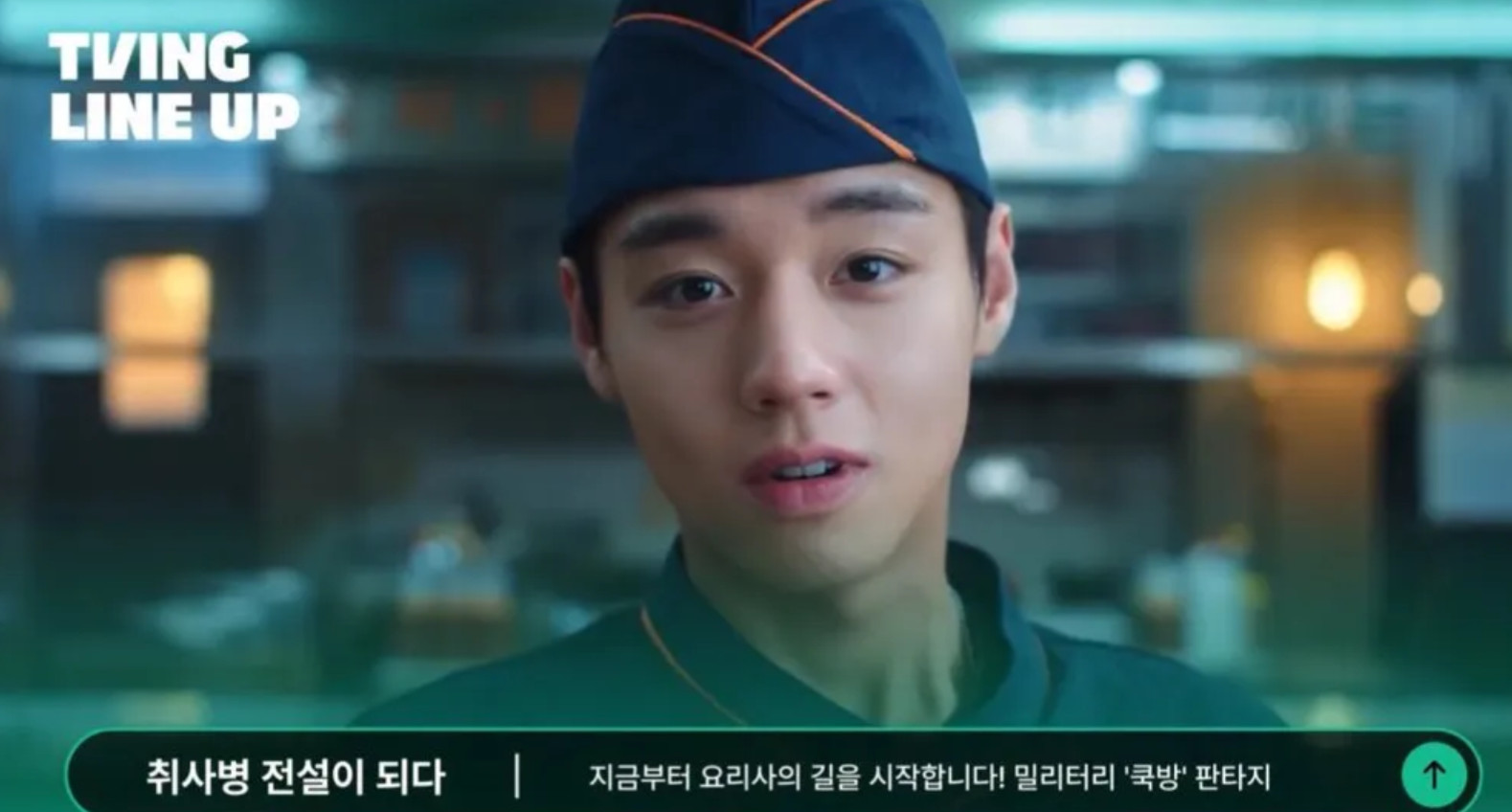 티빙 '취사병 전설이 되다'
