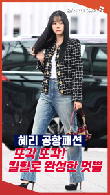 공항에 뜬 혜리 '또각또각! 킬힐로 완성한 멋쁨'[엑's 숏폼]