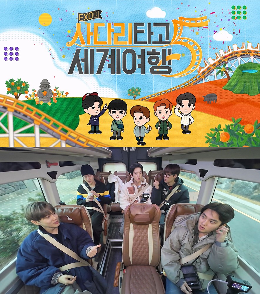 '엑소의 사다리 타고 세계여행' 시즌5