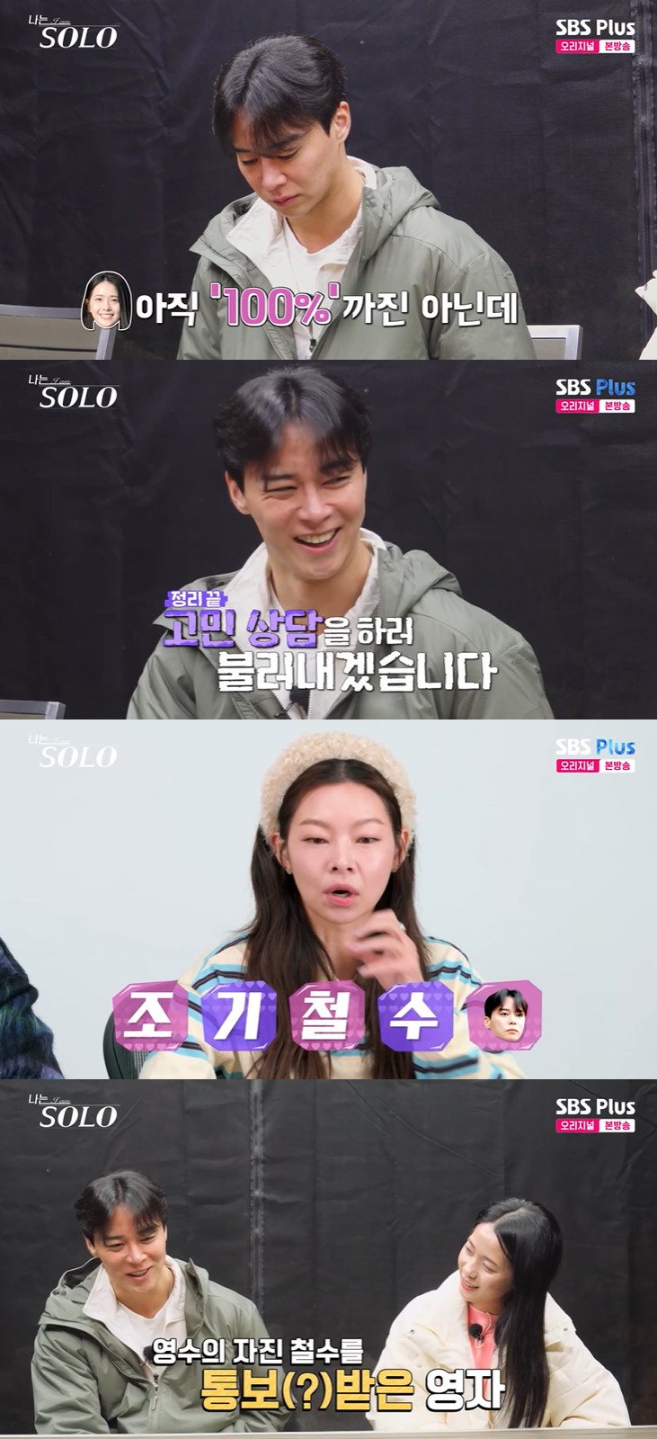 SBS PLUS, ENA '나는 SOLO'