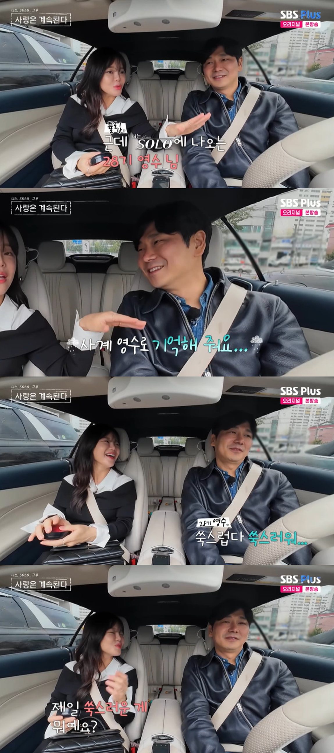 SBS Plus·ENA '나는 SOLO, 그 후 사랑은 계속된다'