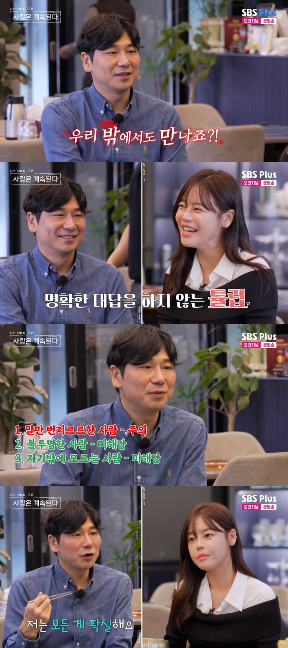 SBS Plus·ENA '나는 SOLO, 그 후 사랑은 계속된다'