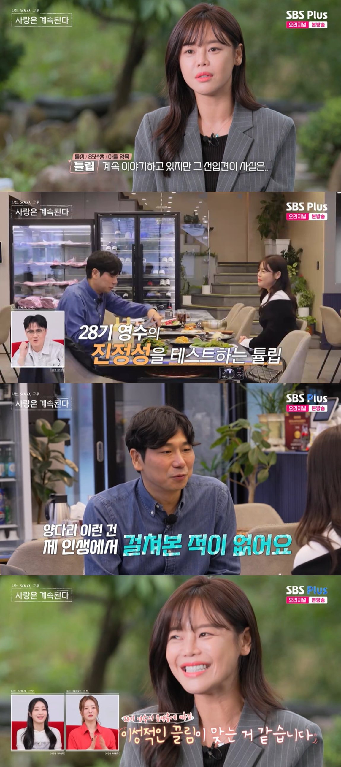 SBS Plus·ENA '나는 SOLO, 그 후 사랑은 계속된다'