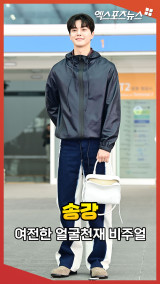 '출국하는 얼굴 천재' 송강, 여전한 비주얼의 축복 [엑's 숏폼]