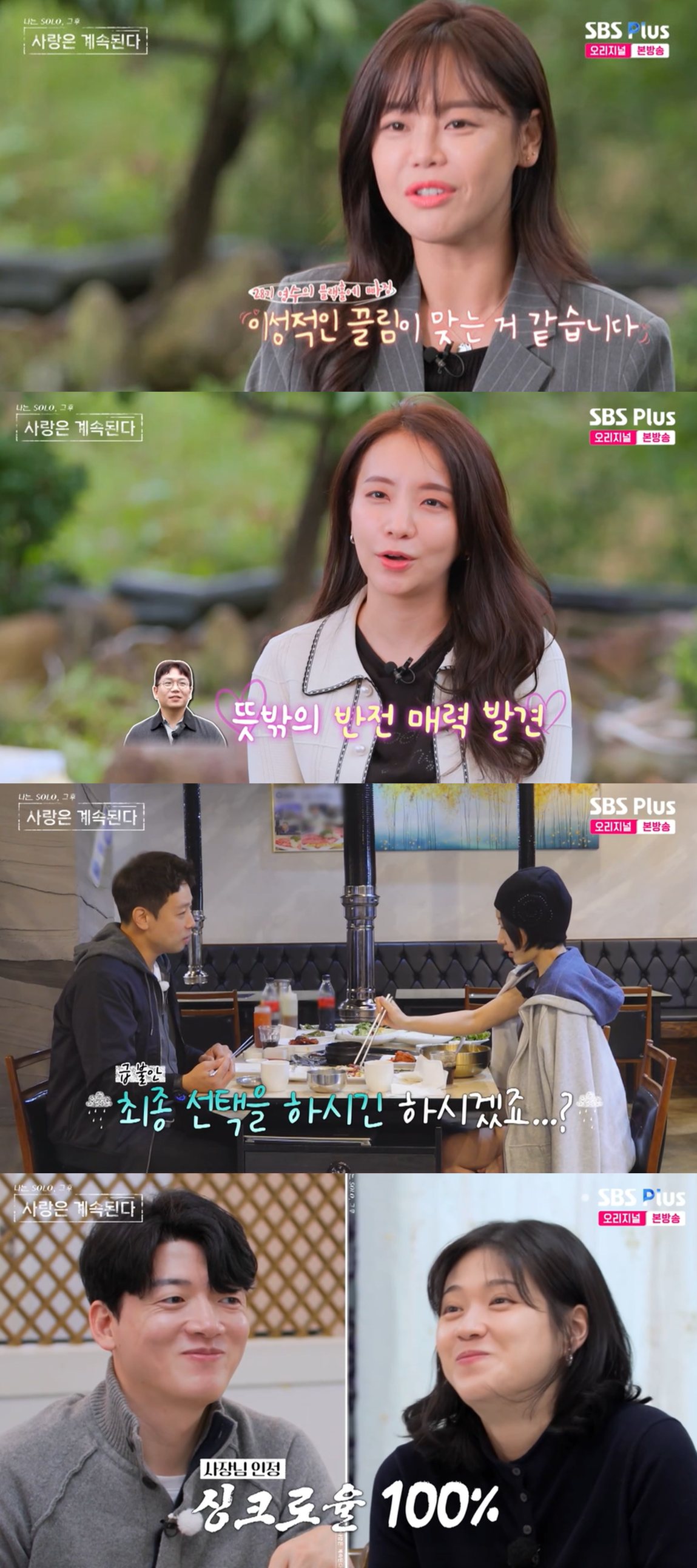 SBS Plus·ENA '나는 SOLO, 그 후 사랑은 계속된다'