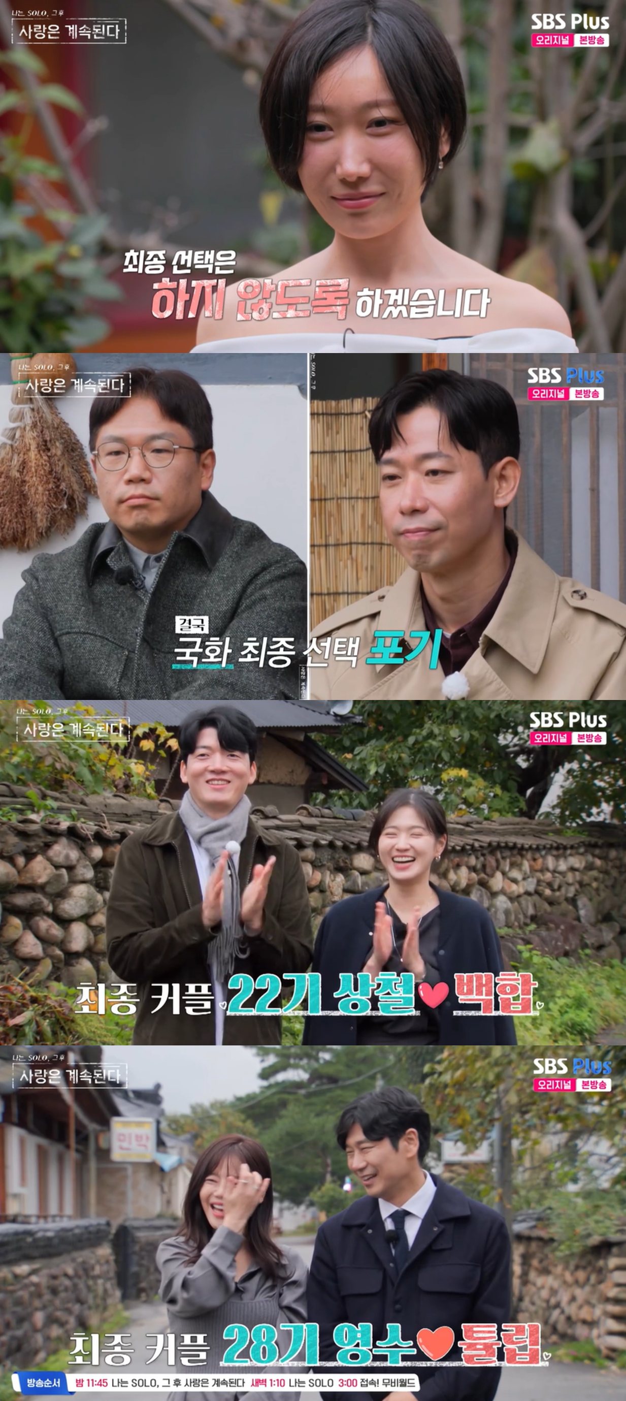 SBS Plus·ENA '나는 SOLO, 그 후 사랑은 계속된다'