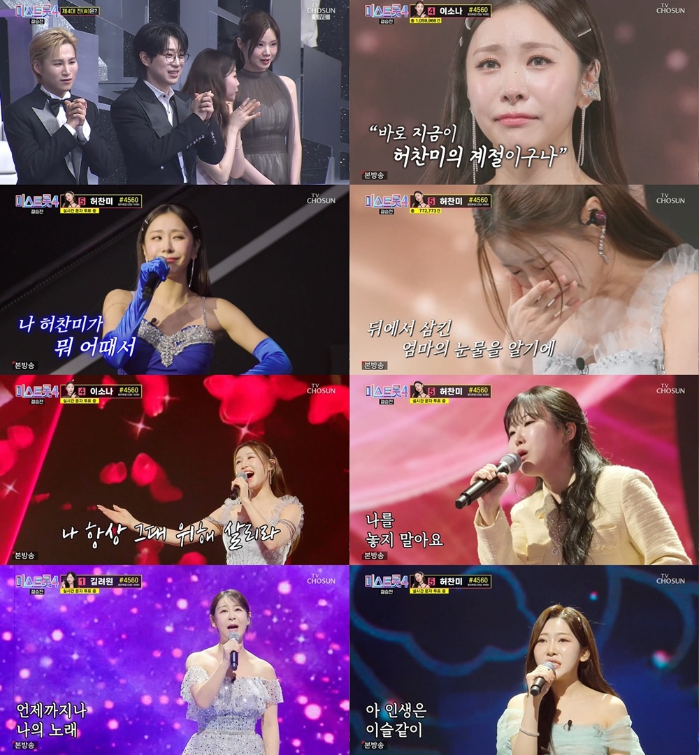 TV 조선 '미스트롯4'