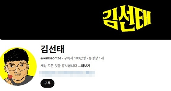 김선태 유튜브 채널, 100만 구독자 돌파