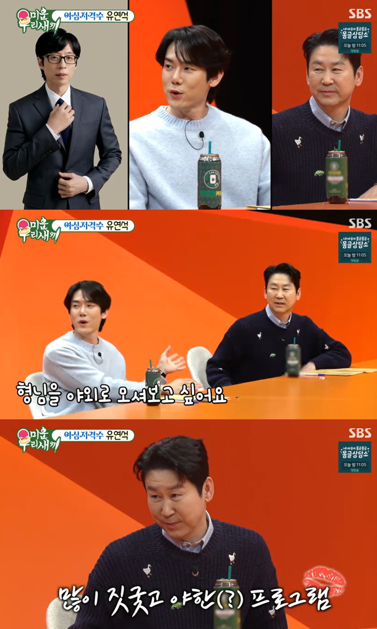 SBS '미운 우리 새끼'