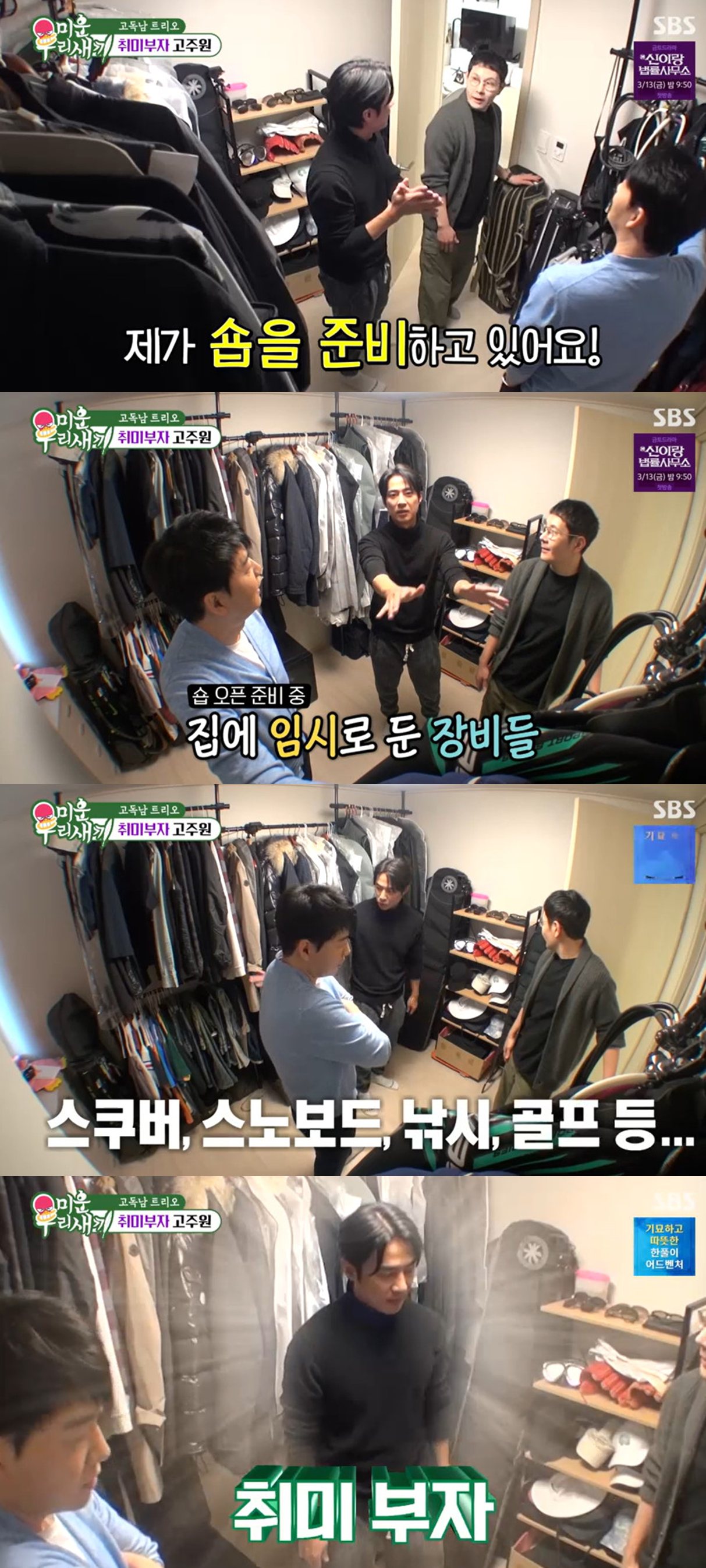 SBS '미운 우리 새끼'