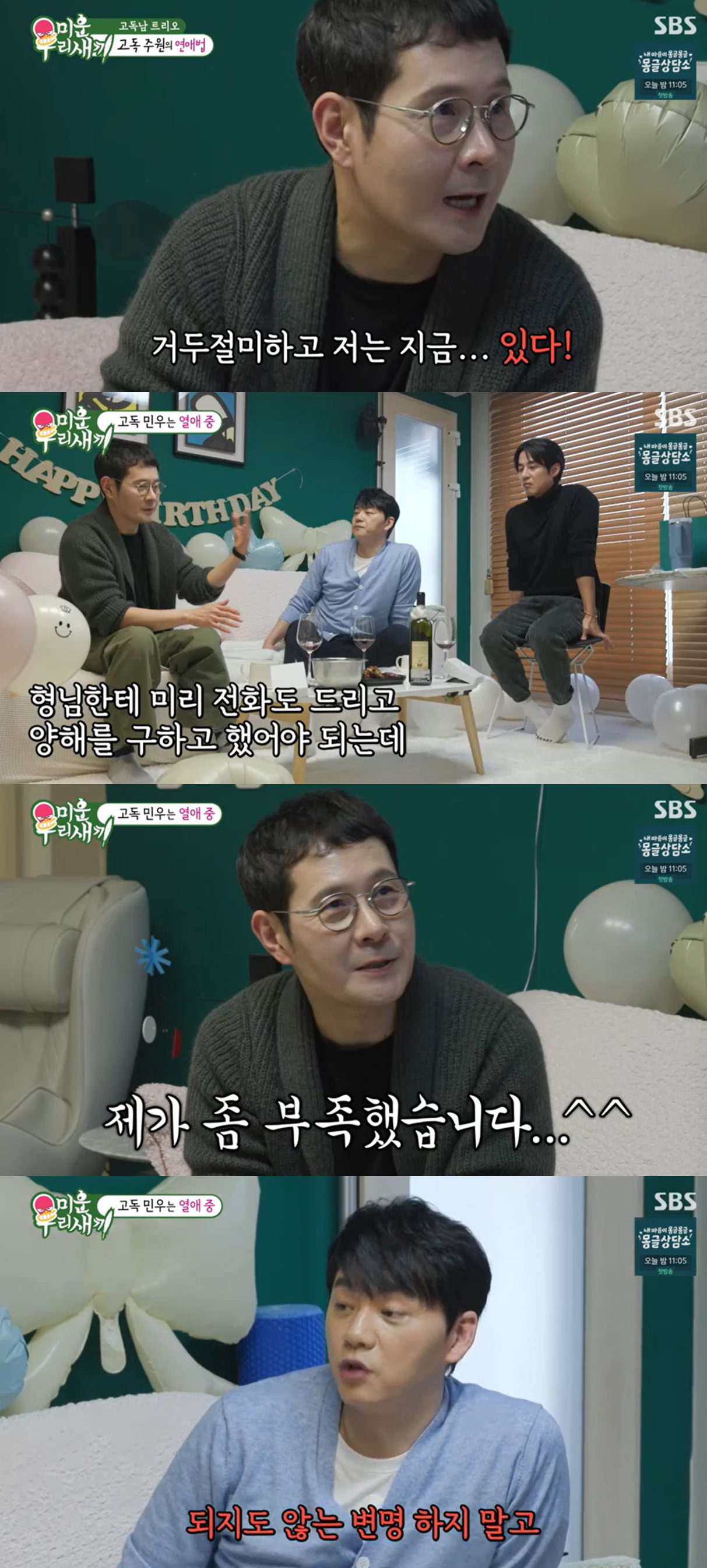 SBS '미운 우리 새끼'