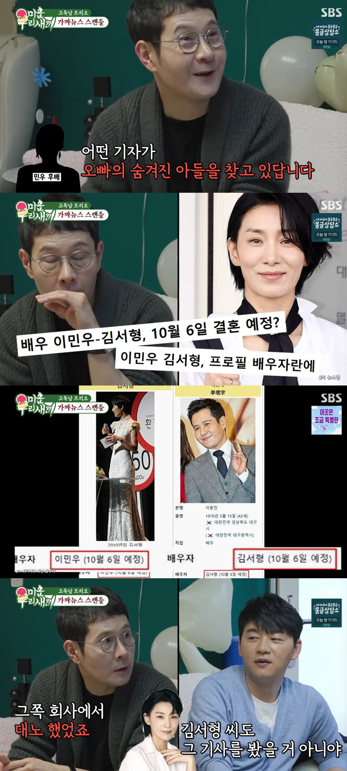 SBS '미운 우리 새끼'