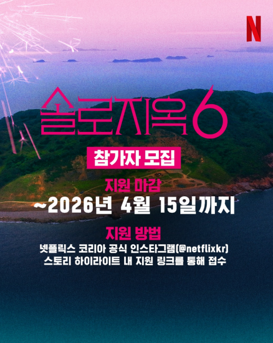 '솔로지옥' 시즌6 참가자 모집.