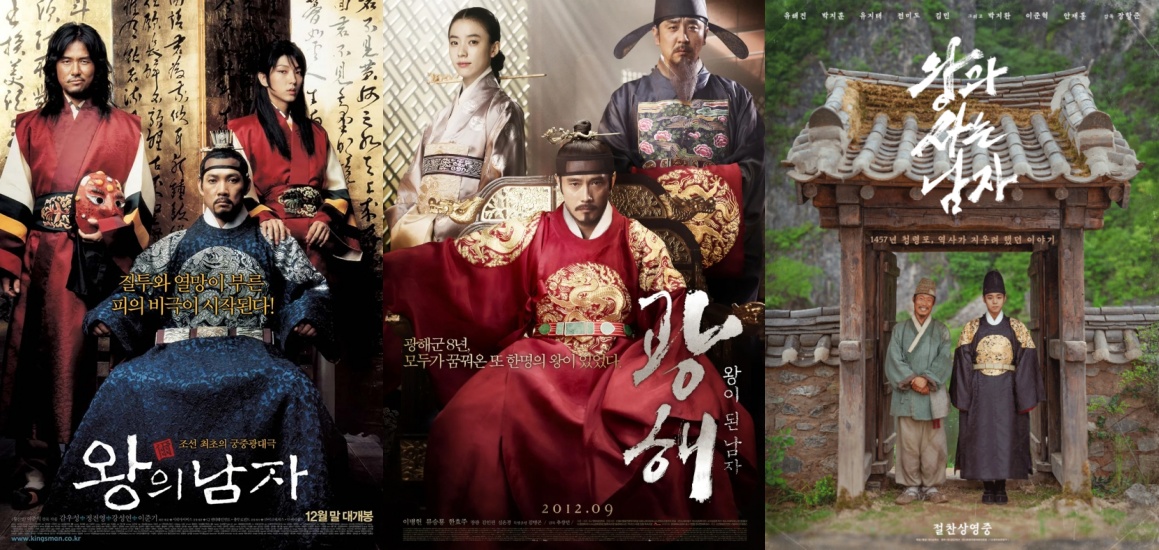 '왕의 남자'-'광해'-'왕사남' 포스터