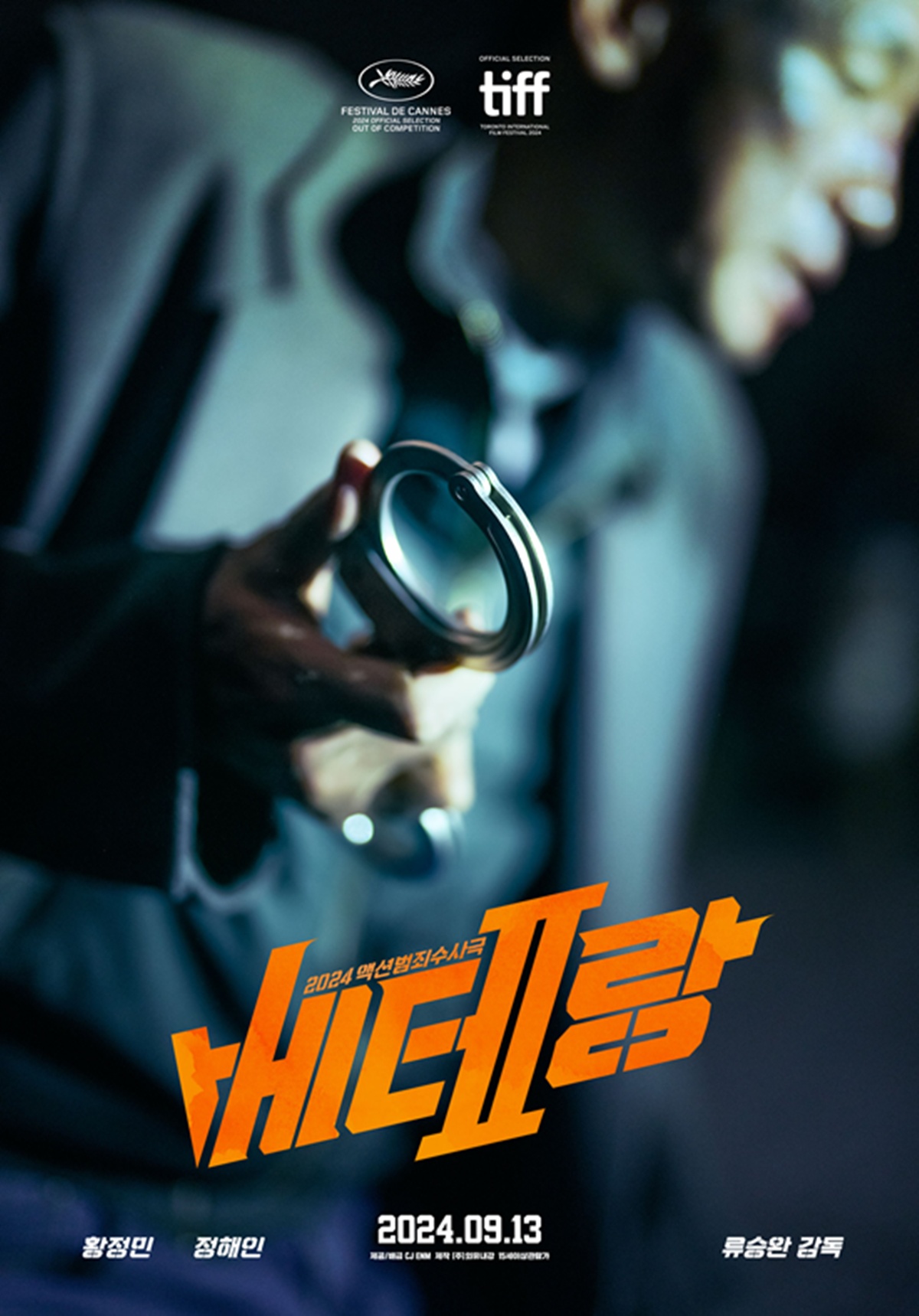 영화 '베테랑2' 포스터