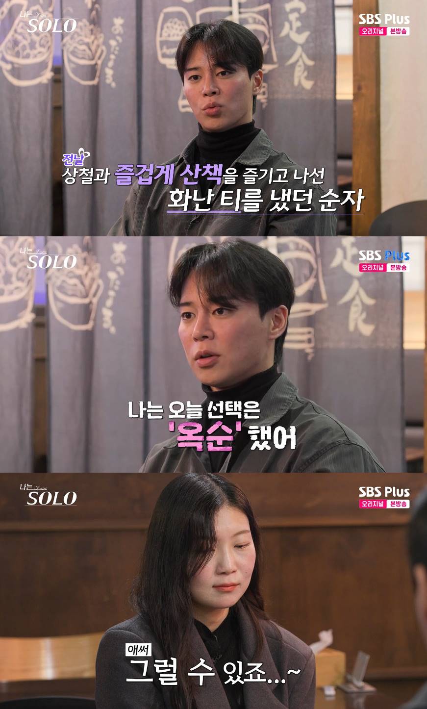 사진= SBS Plus, ENA '나는 SOLO'