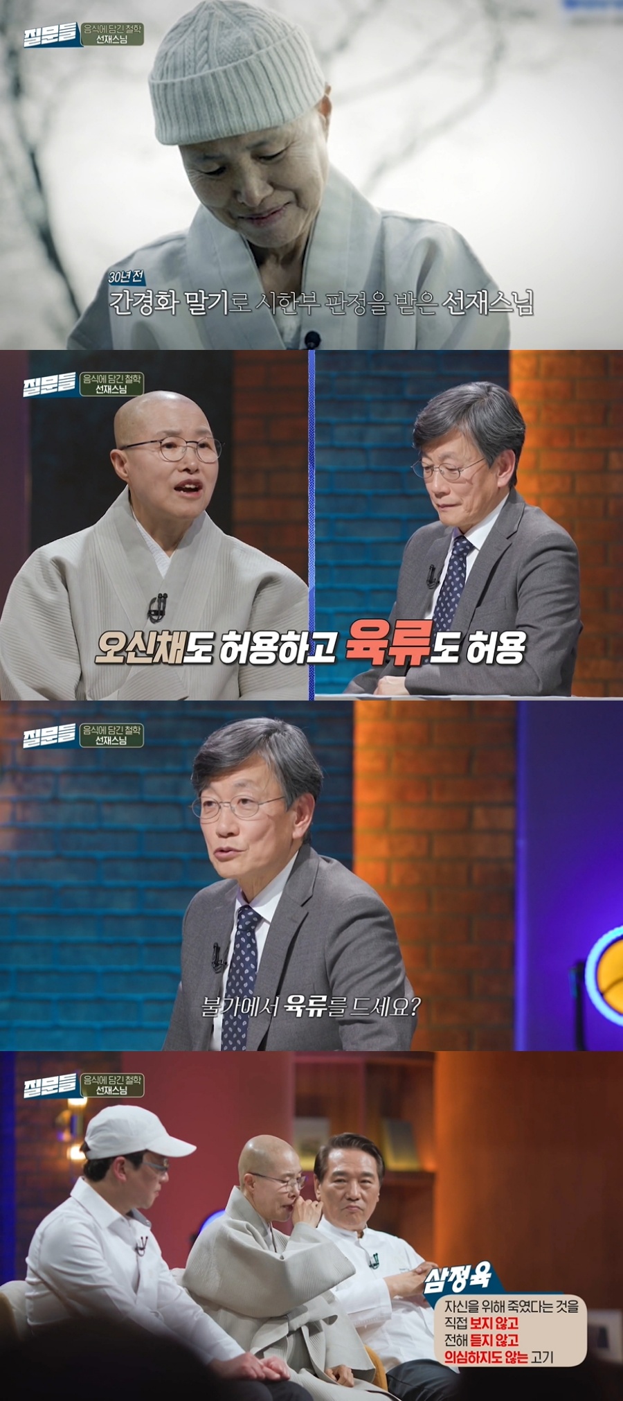 '질문들4' 방송 캡처