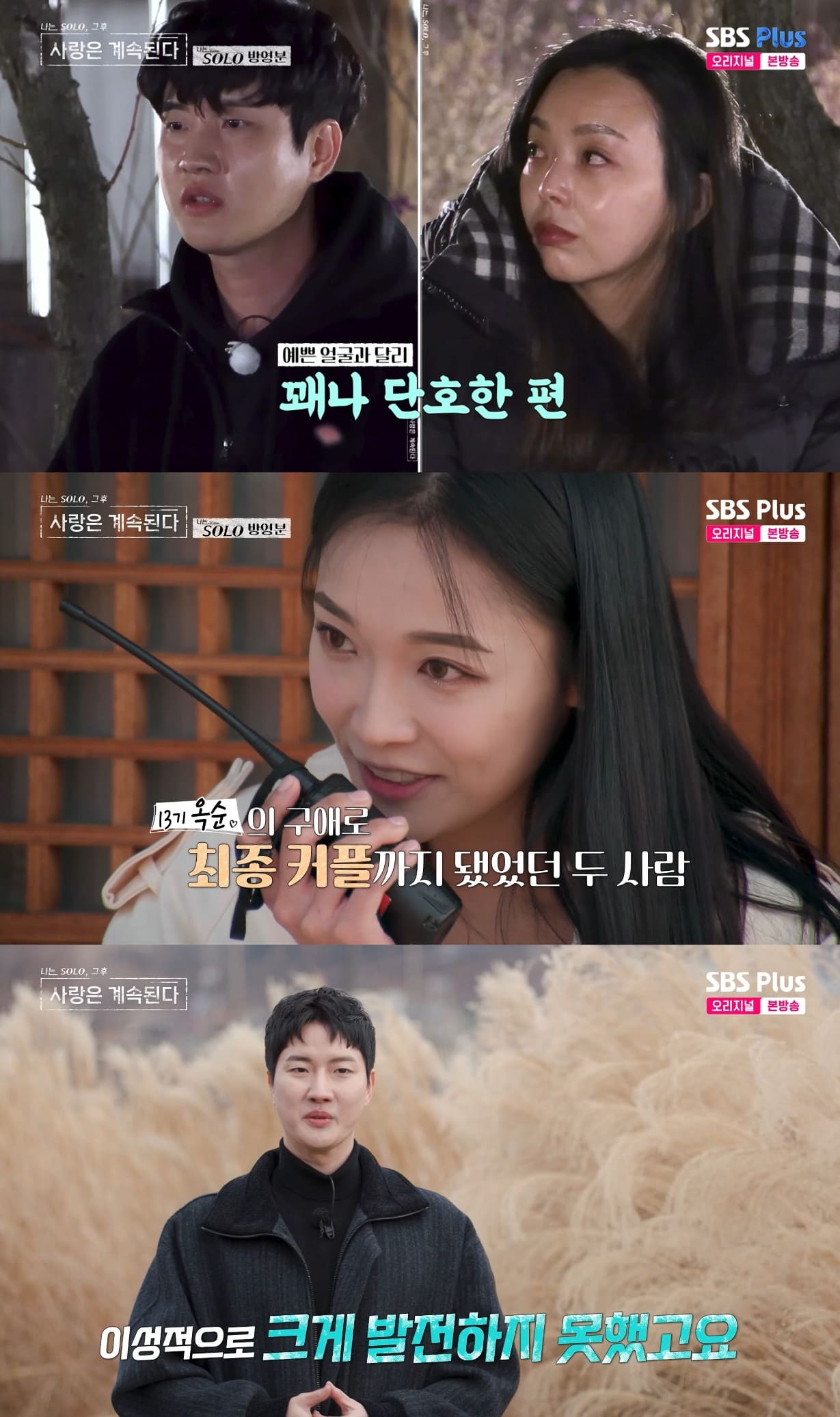 ENA·SBS Plus '나는 SOLO, 그 후 사랑은 계속된다'