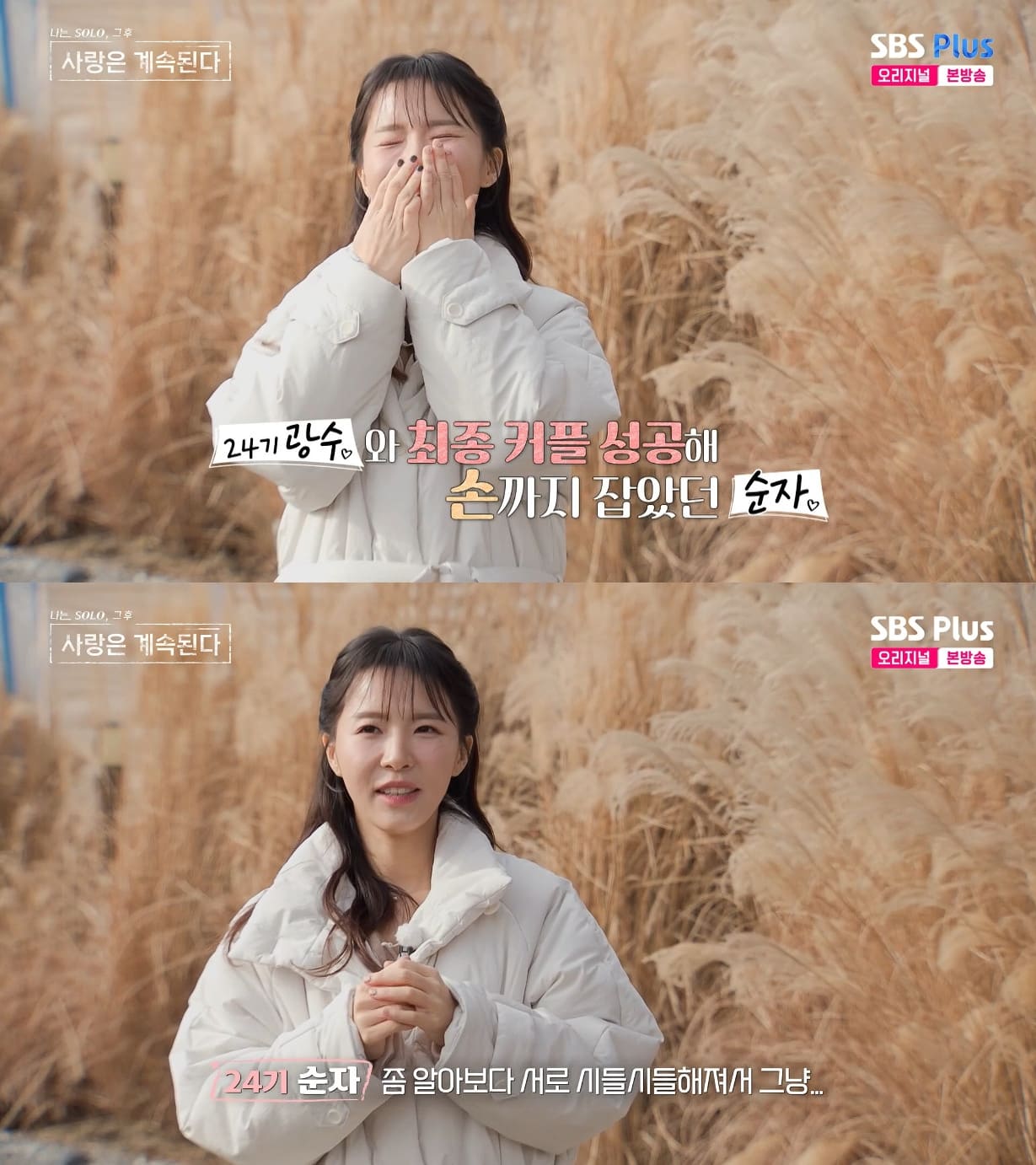 사진= ENA·SBS Plus '나는 SOLO, 그 후 사랑은 계속된다'