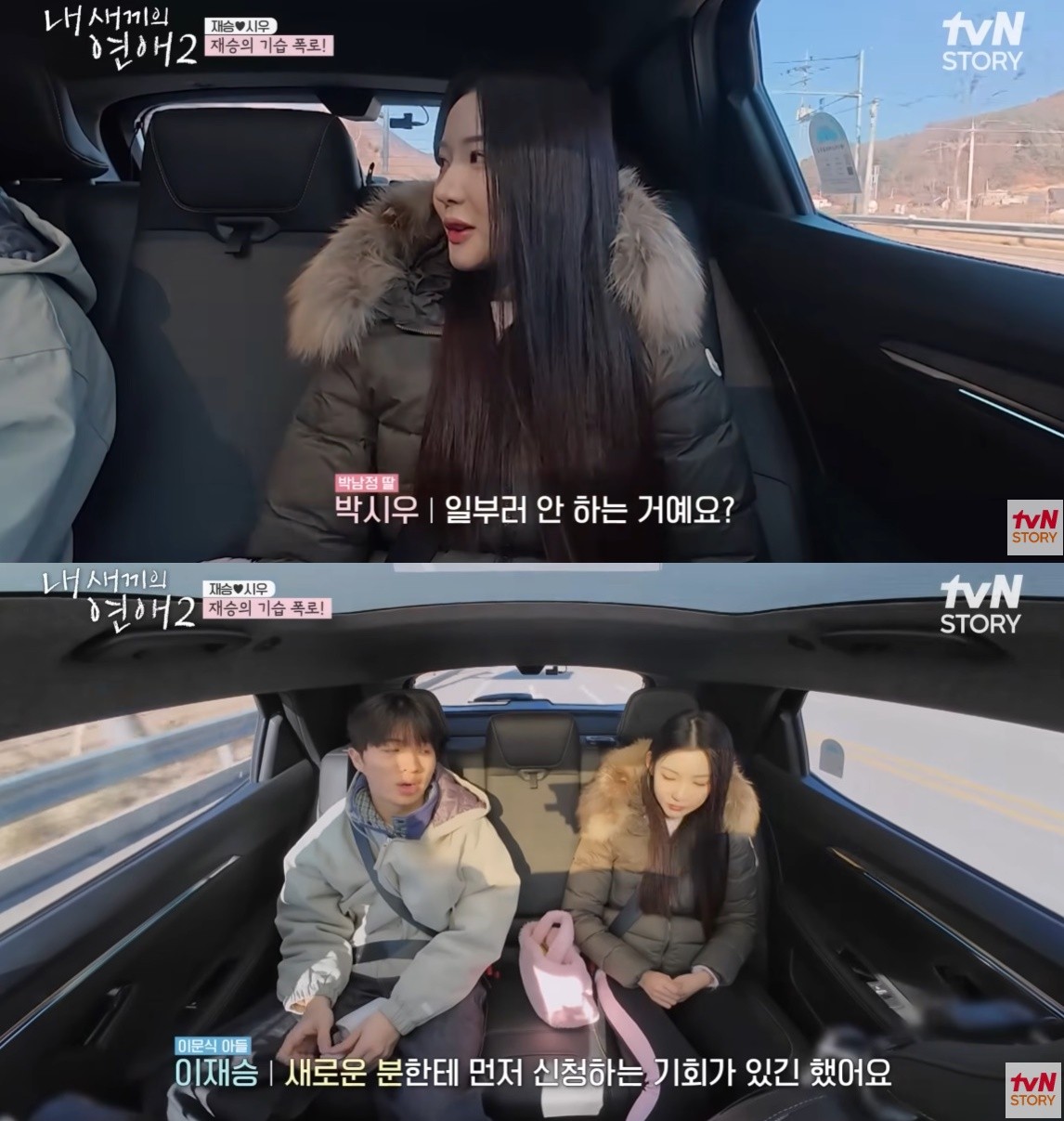 '내 새끼의 연애2' 박시우-이재승