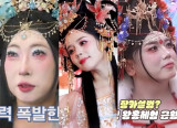 "장원영 미모로 붙자" 왕홍 메이크업 뭐길래…박명수→한가인까지, 반전 비주얼에 '들썩' [엑's 이슈]