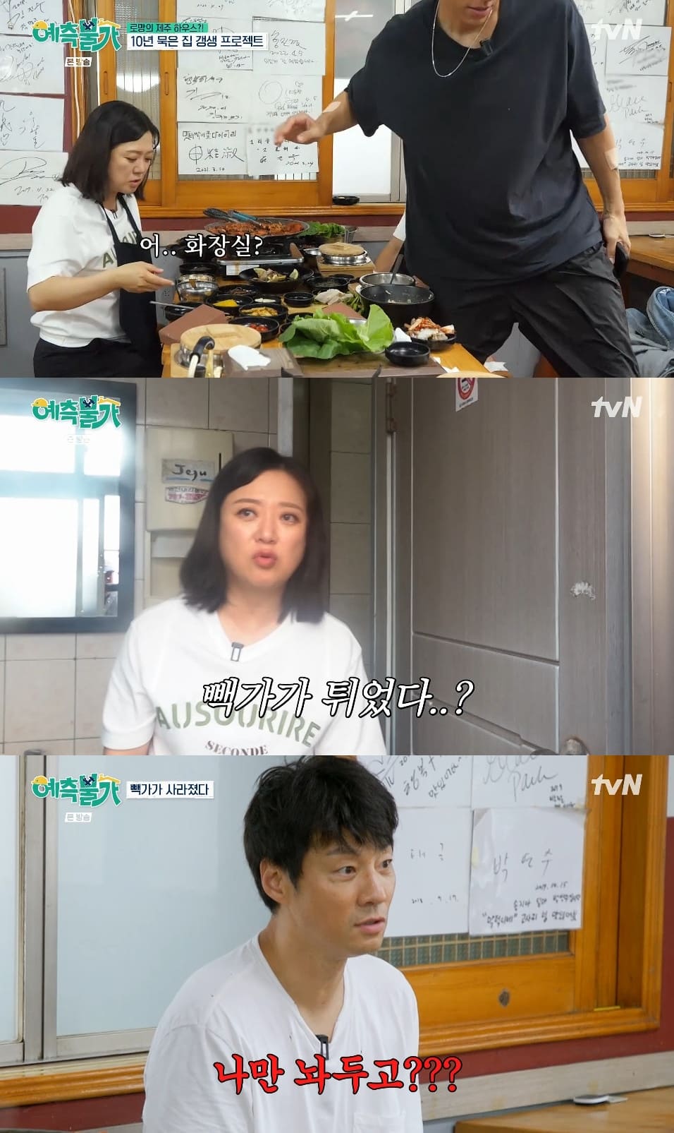 사진= tvN '예측불가'