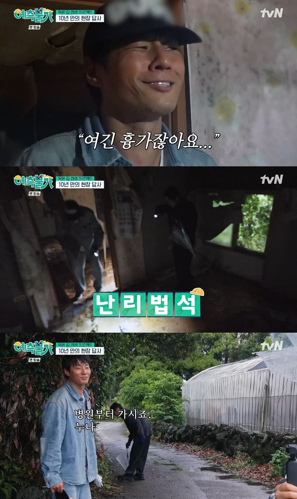 사진= tvN '예측불가'