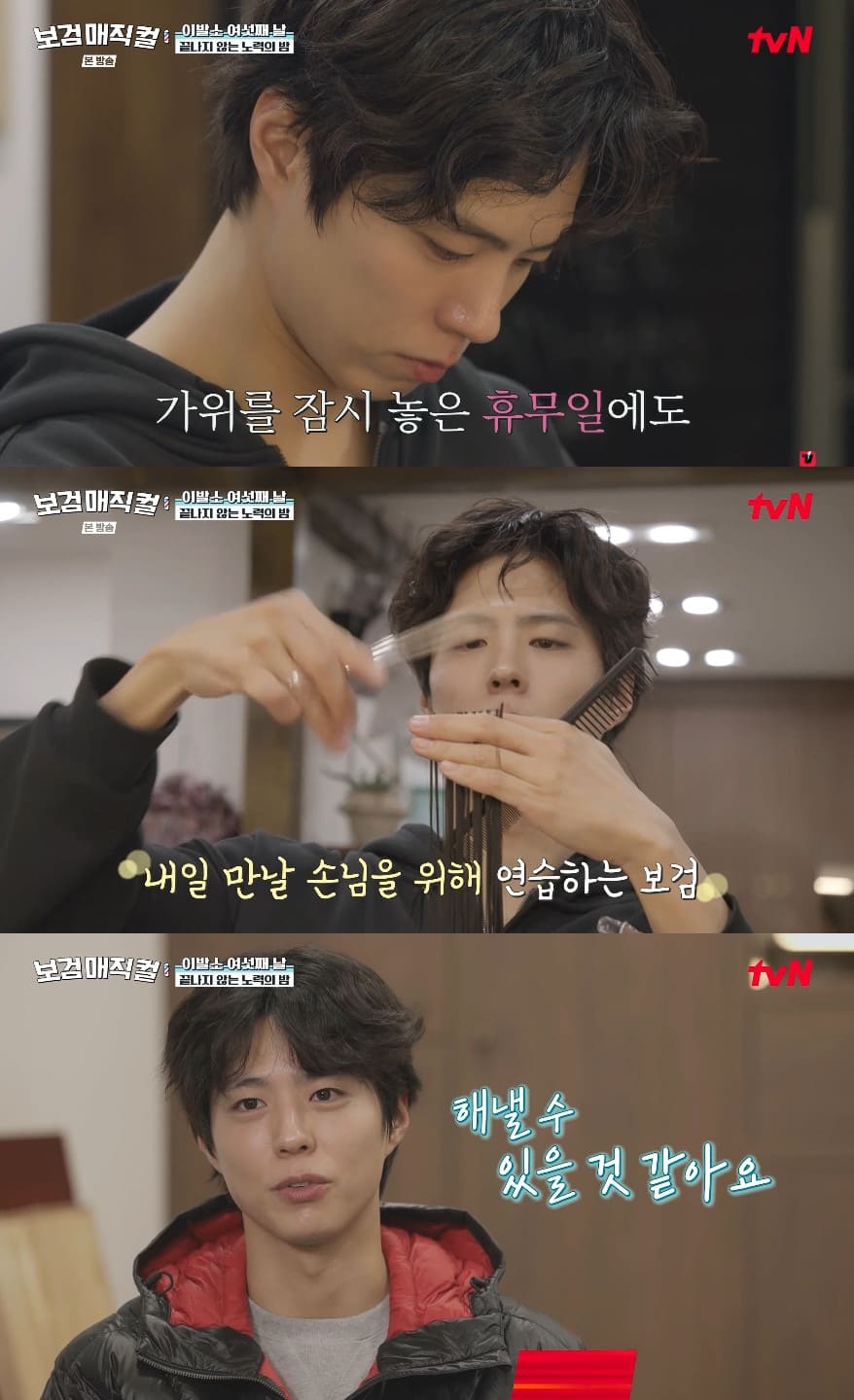 사진= tvN '보검 매직컬'