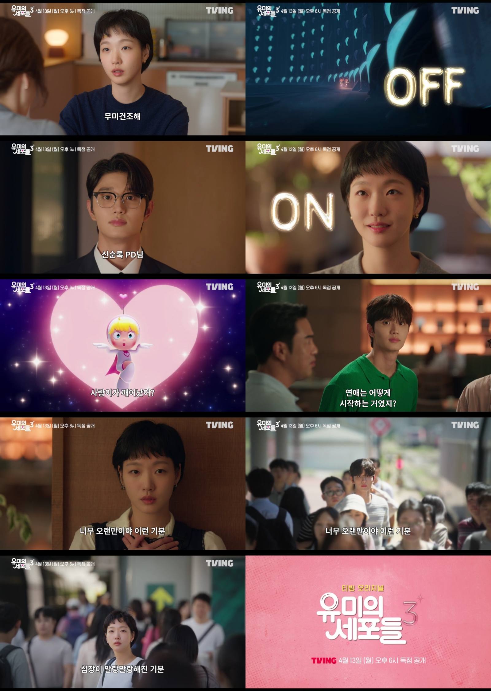 티빙 '유미의 세포들3'