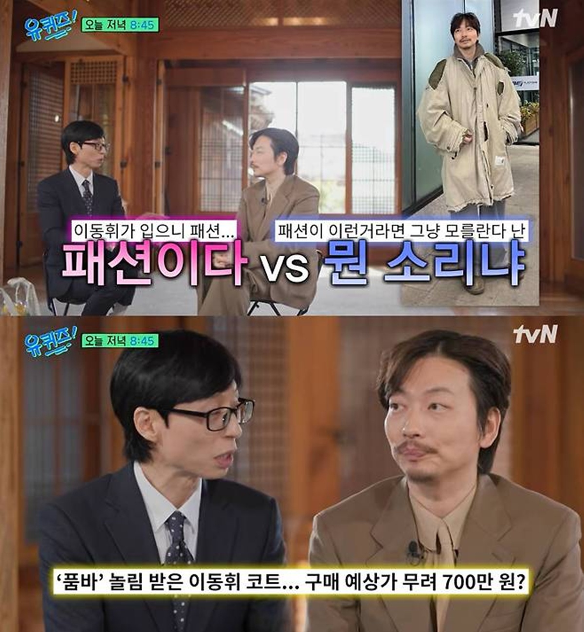 tvN '유 퀴즈 온 더 블럭'