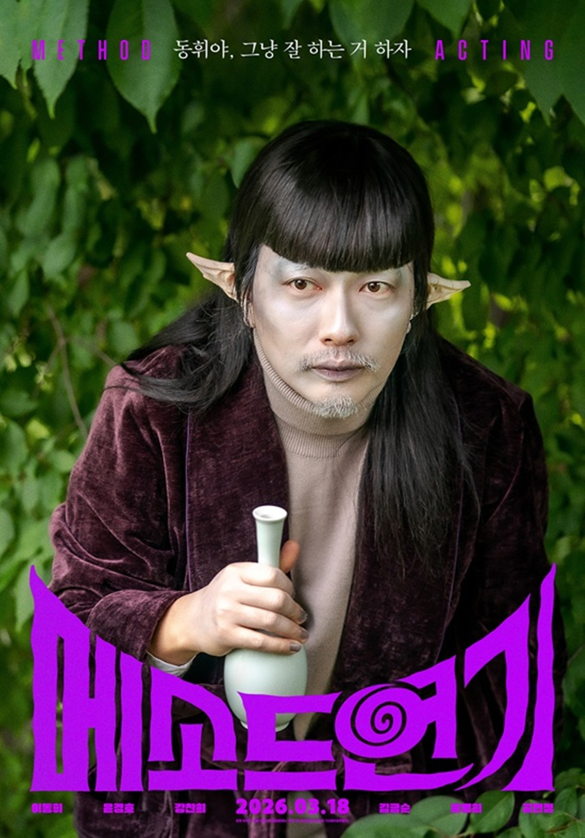 영화 '메소드연기'