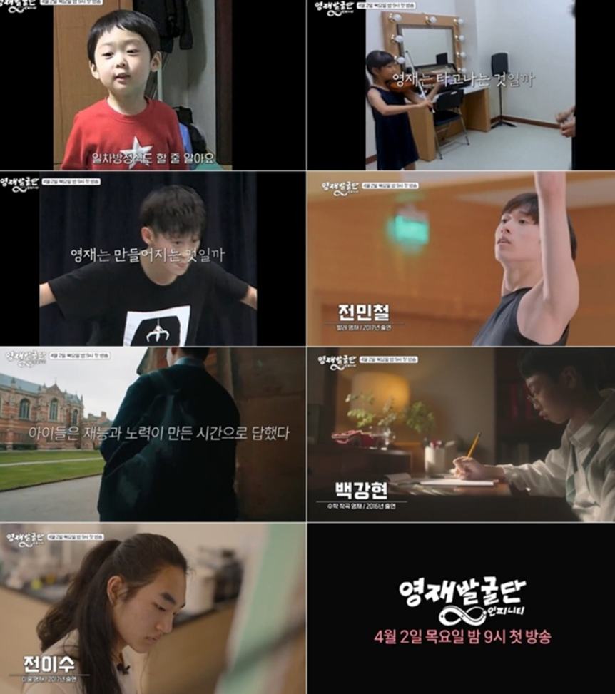 SBS '영재발굴단: 인피니티'