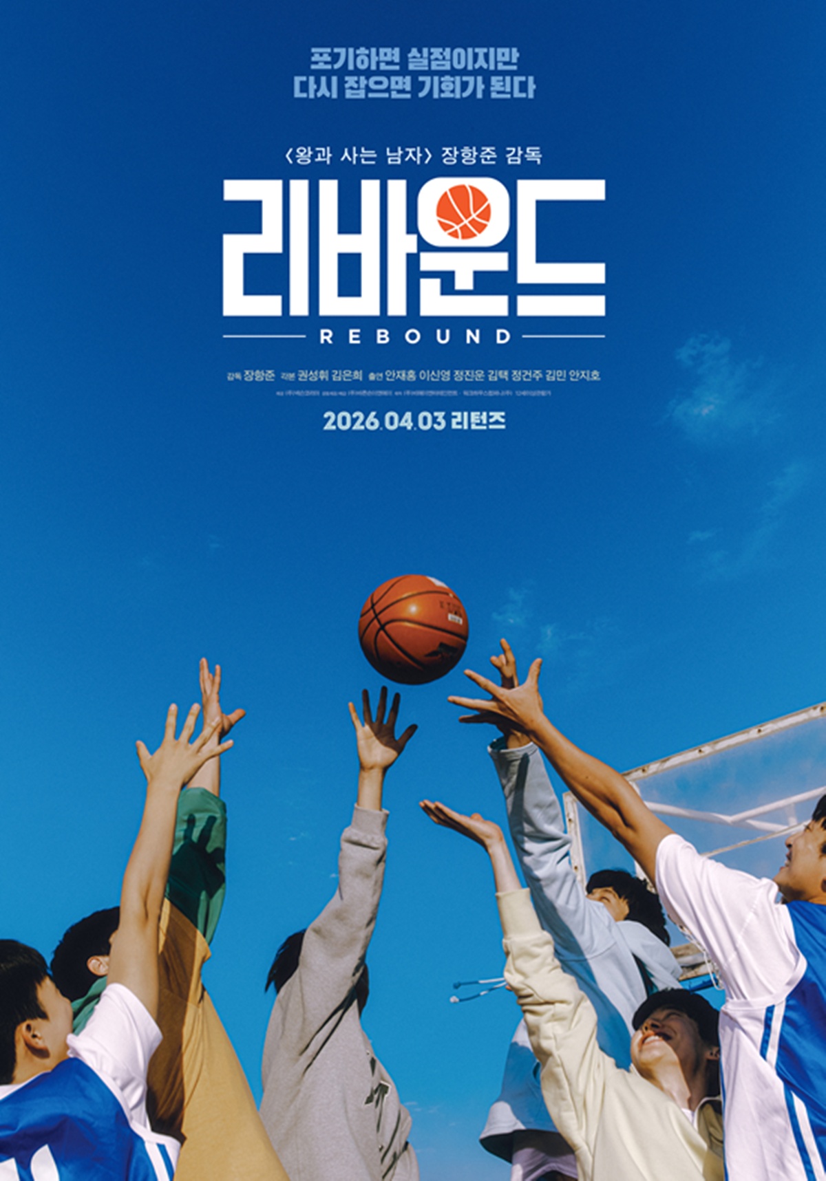 영화 '리바운드'