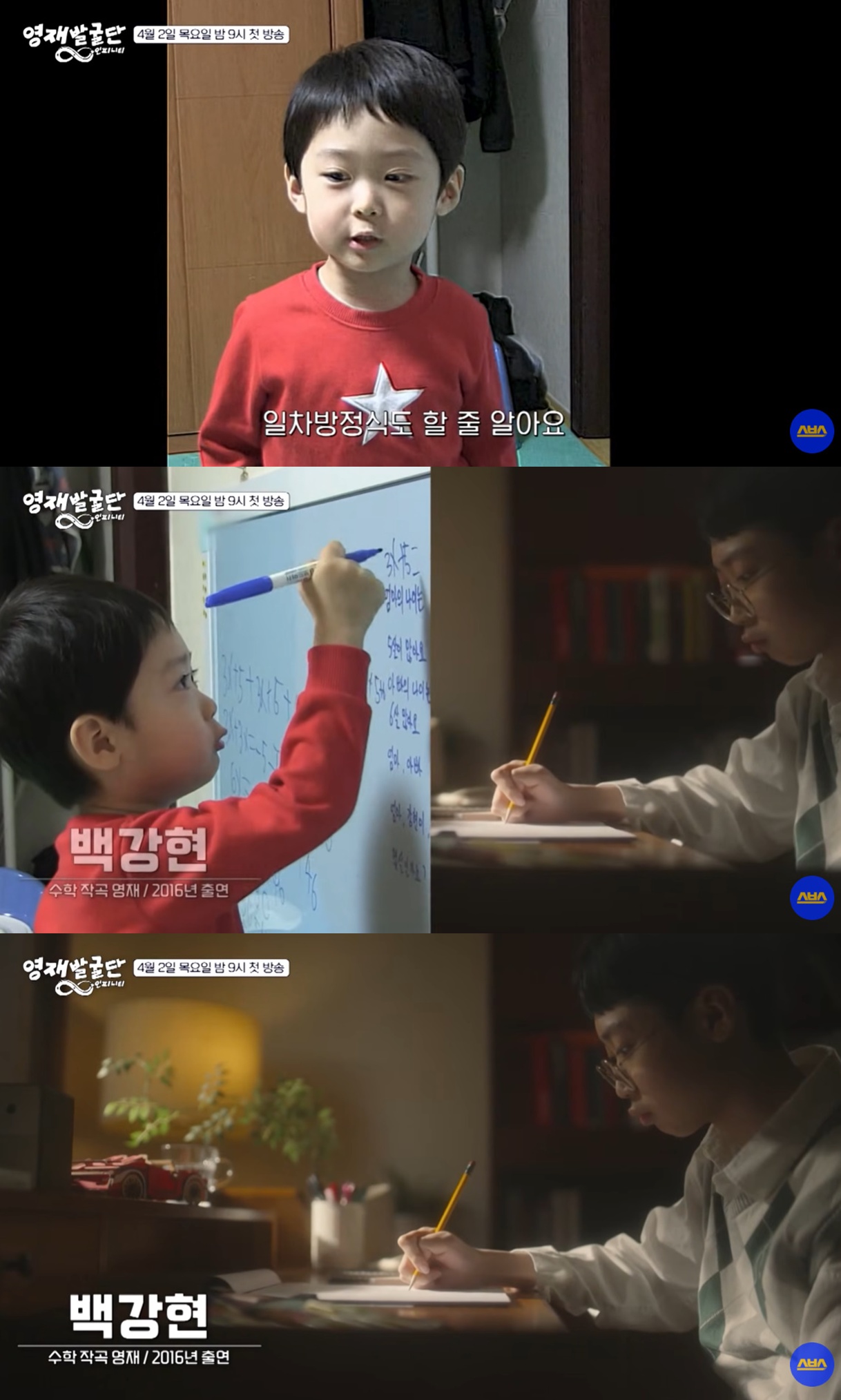SBS '영재발굴단'