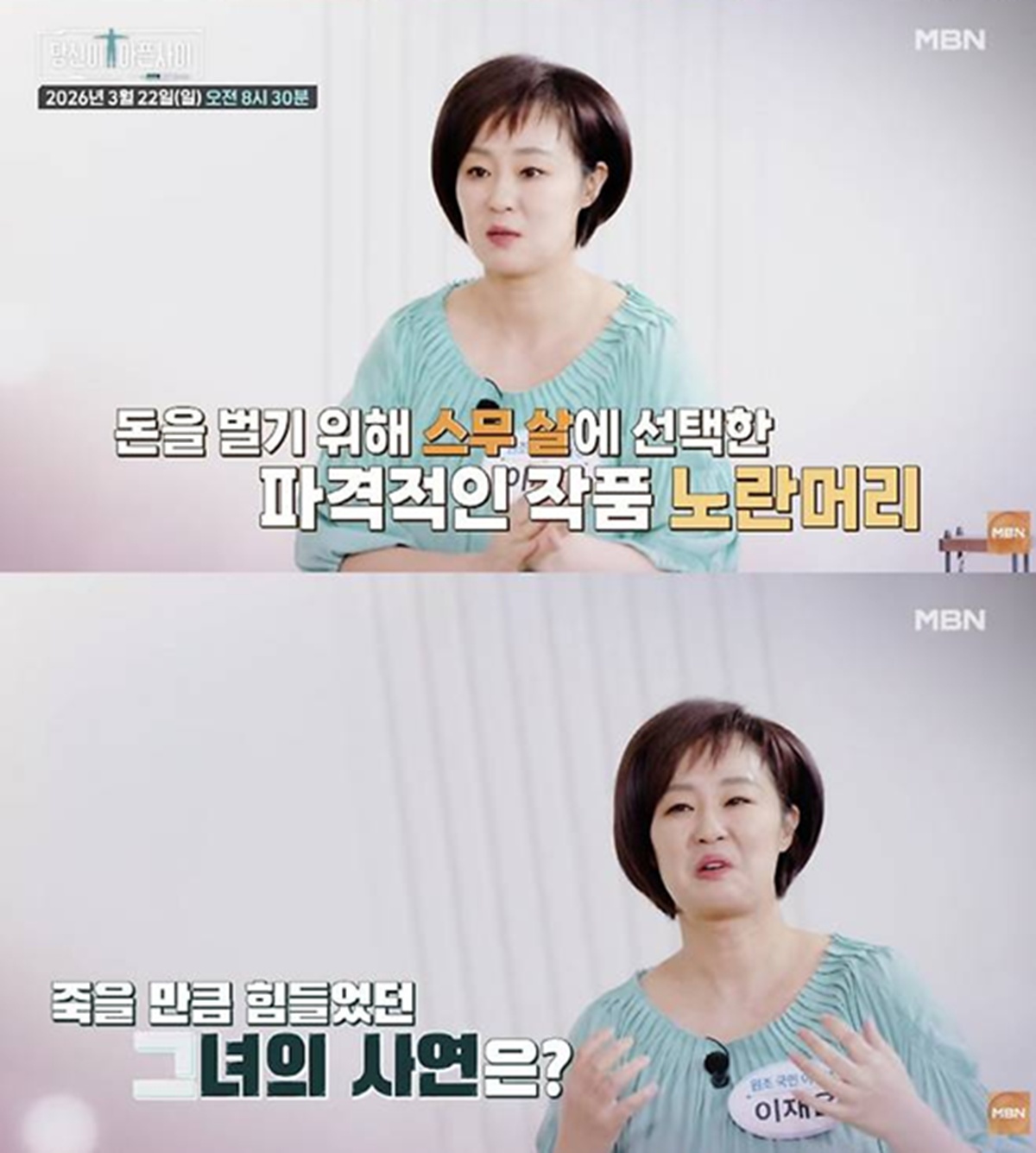 MBN '당신이 아픈 사이'