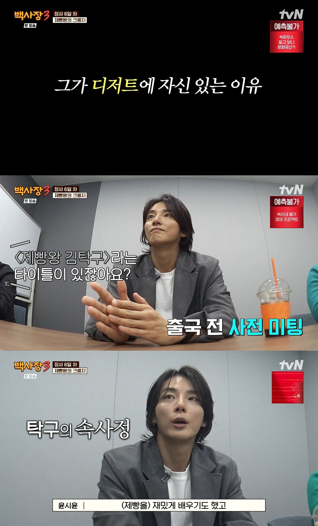 사진= tvN '세계 밥장사 도전기 백사장3'