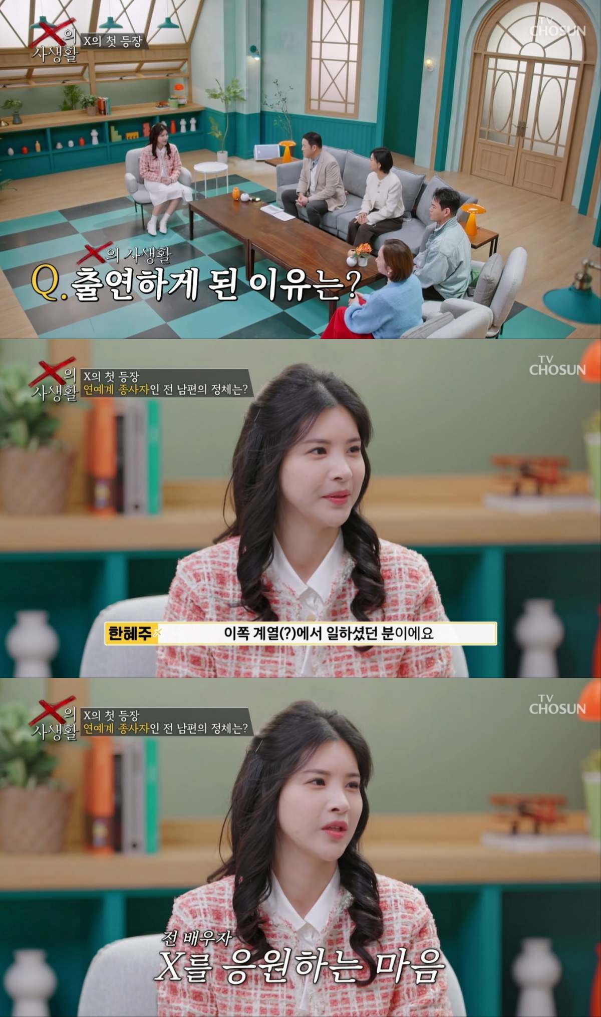 'x의 사생활' 첫 방송