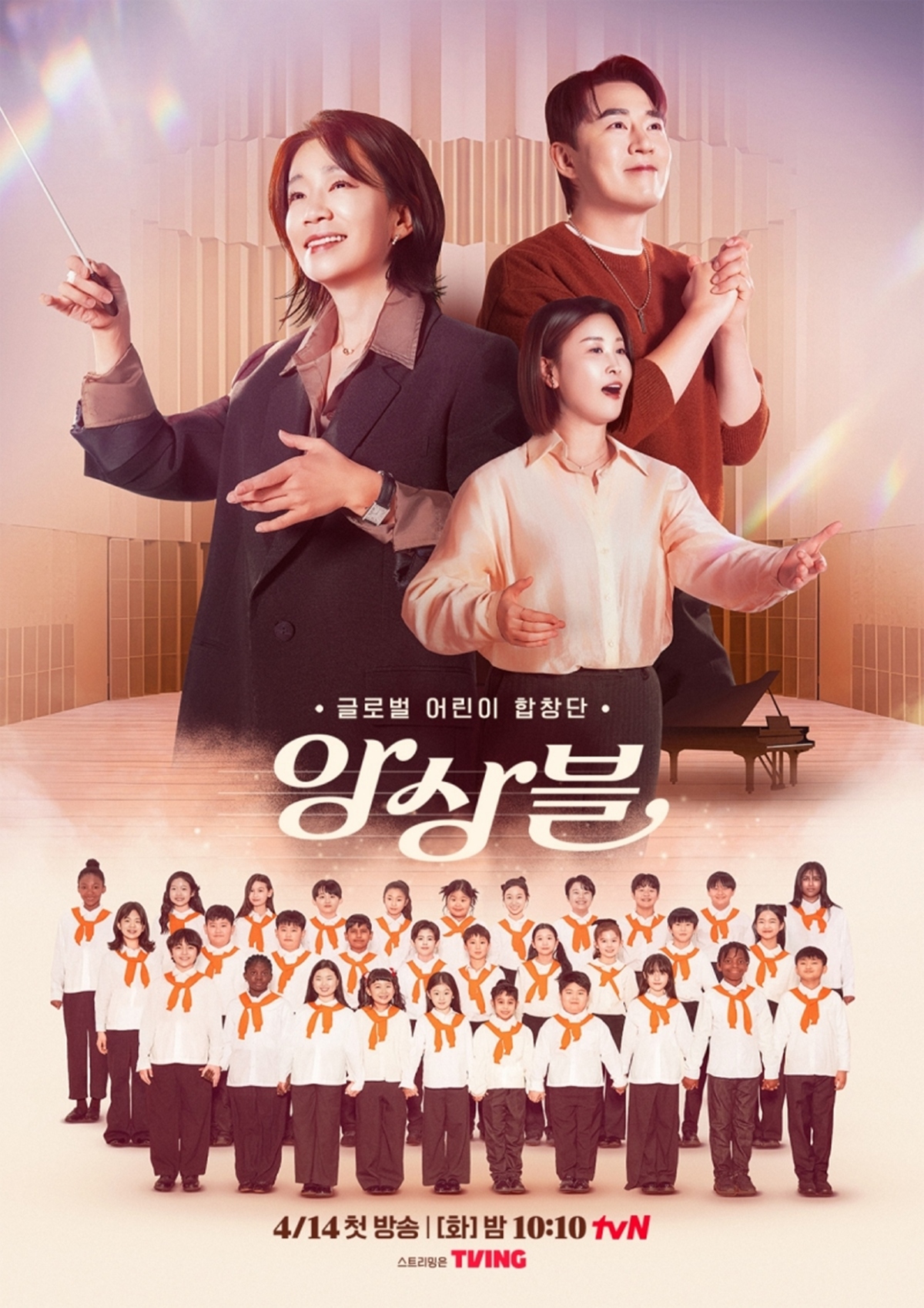 '앙상블' 포스터