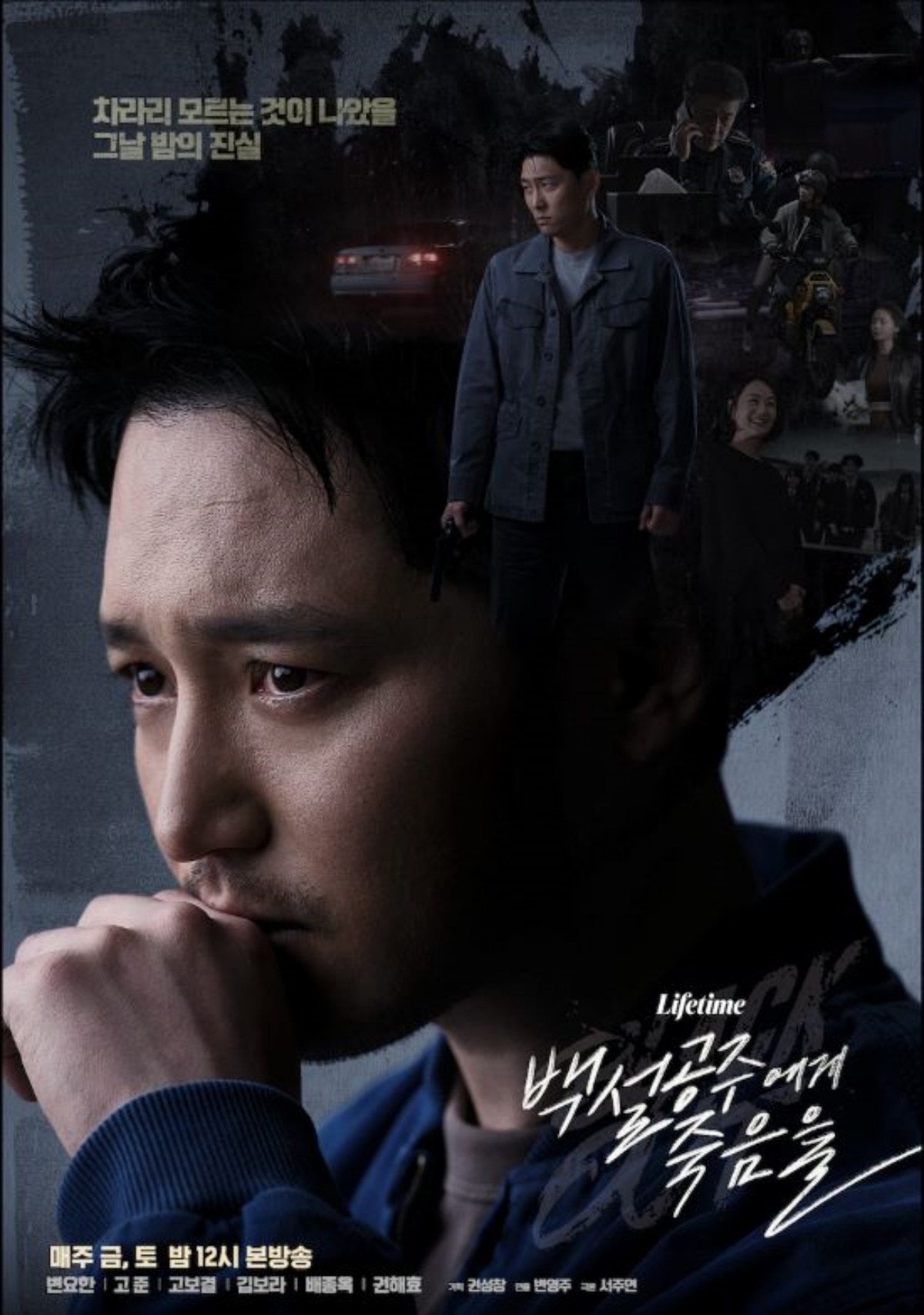 '백설공주에게 죽음을' 포스터, MBC