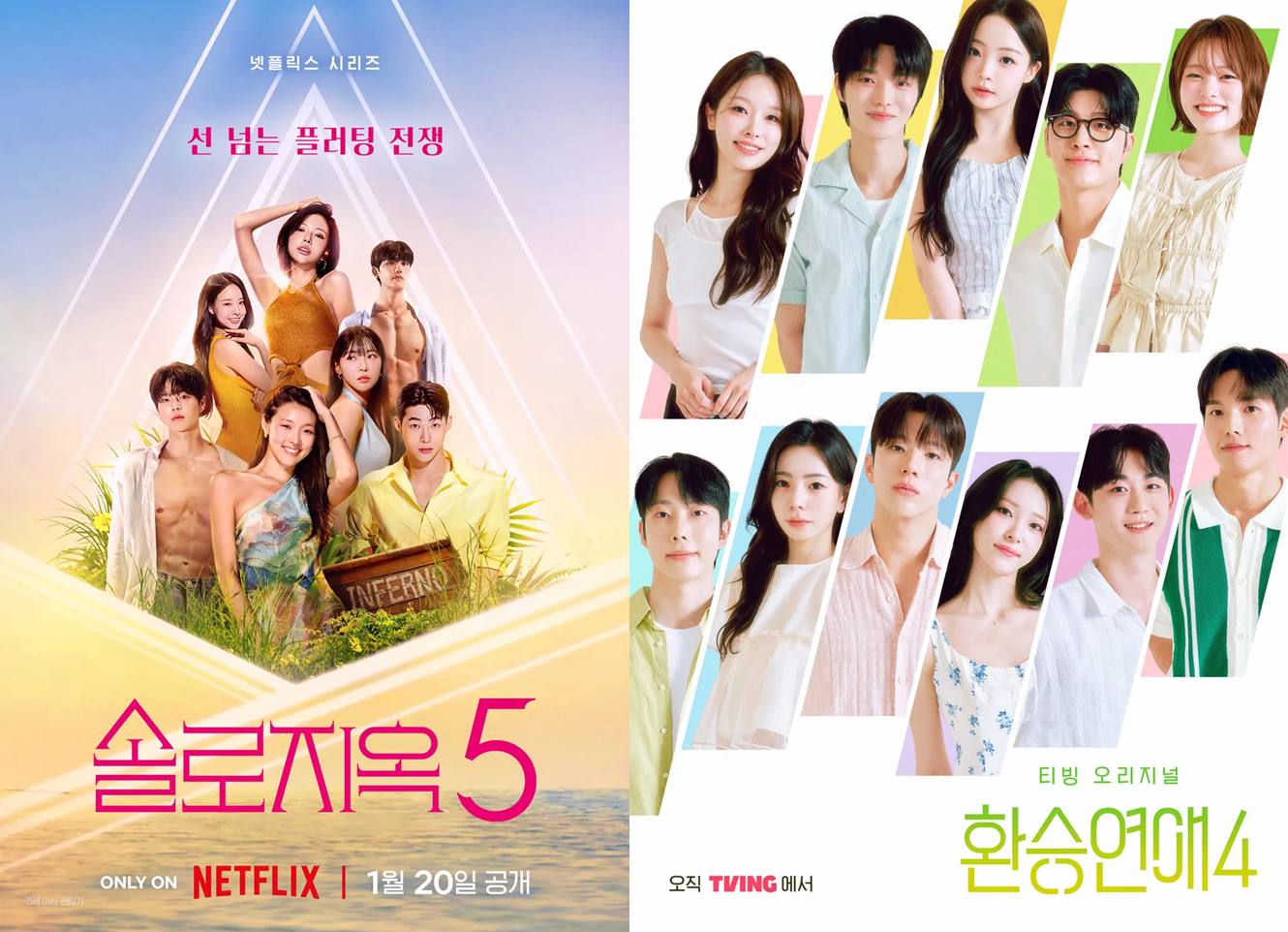 '솔로지옥5', '환승연애4'