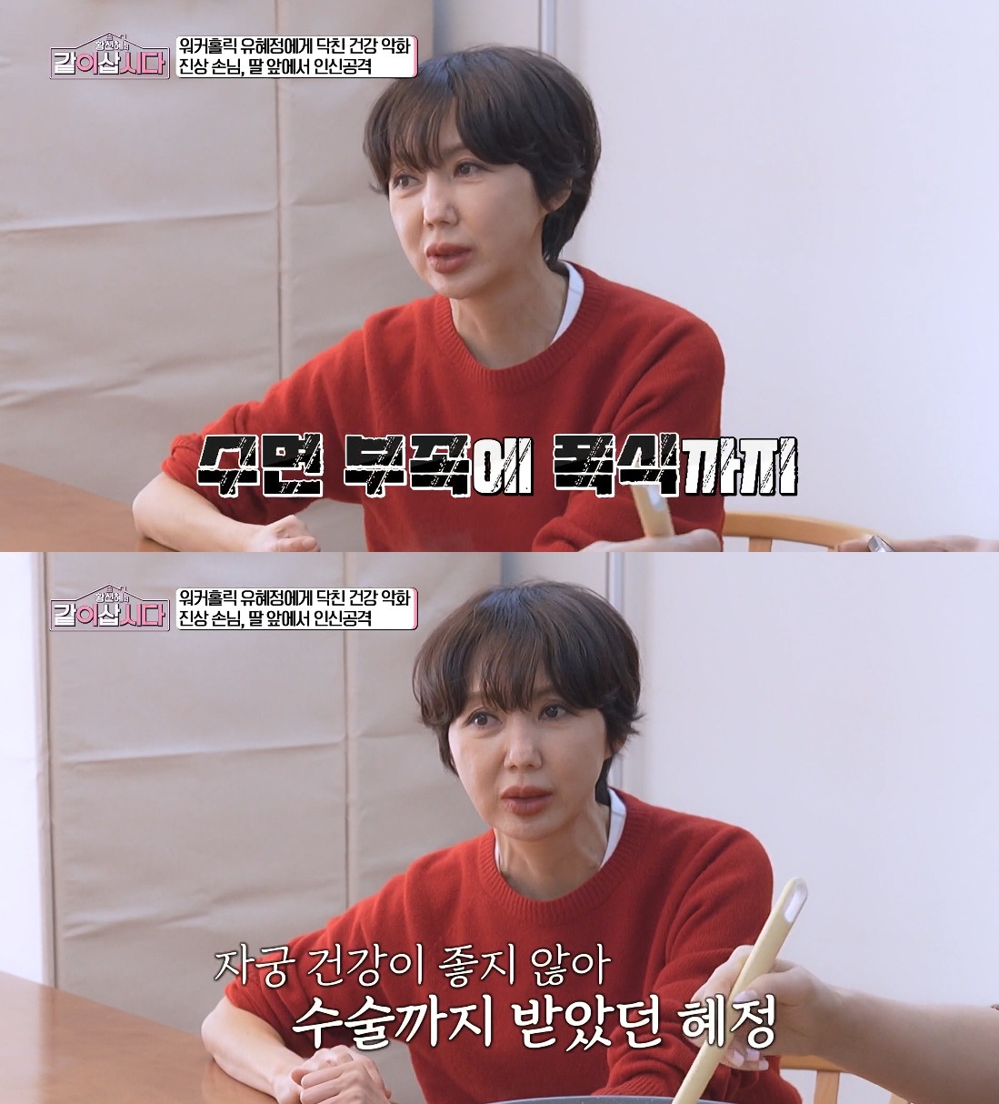 사진= KBS 1TV '황신혜의 같이 삽시다'